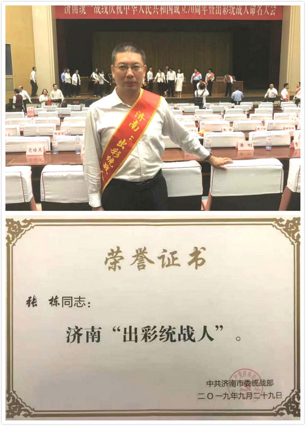伟德国际victor1946集团张栋荣获首届济南出彩统战人荣誉称号