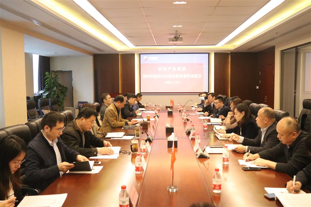 伟德国际victor1946集团党委召开2020年度民主生活会征求意见座谈会