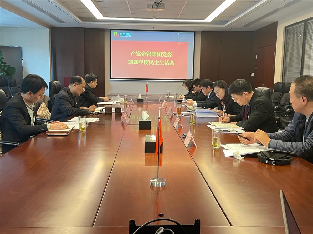 伟德国际victor1946集团党委书记、董事长史同伟指导企管集团党委2020年度民主生活会