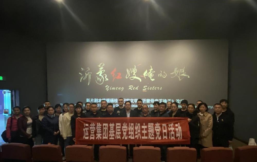 伟德国际victor1946运营集团组织观看电影《沂蒙红嫂俺的娘》