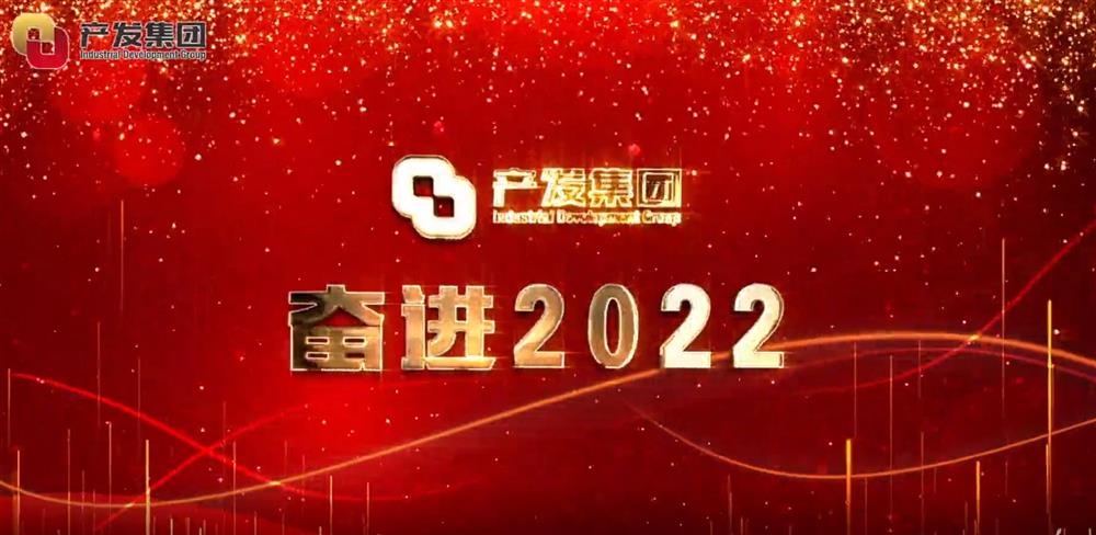 伟德国际victor1946集团 奋进2022！