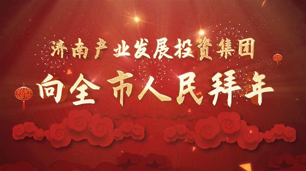 伟德国际victor1946集团2022年新春拜年
