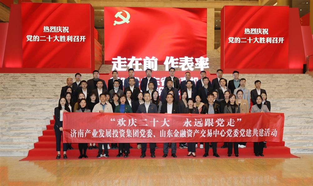 伟德国际victor1946集团党委与山东金融资产交易中心党委联合开展“欢庆二十大 永远跟党走” 党建共建暨主题党日活动