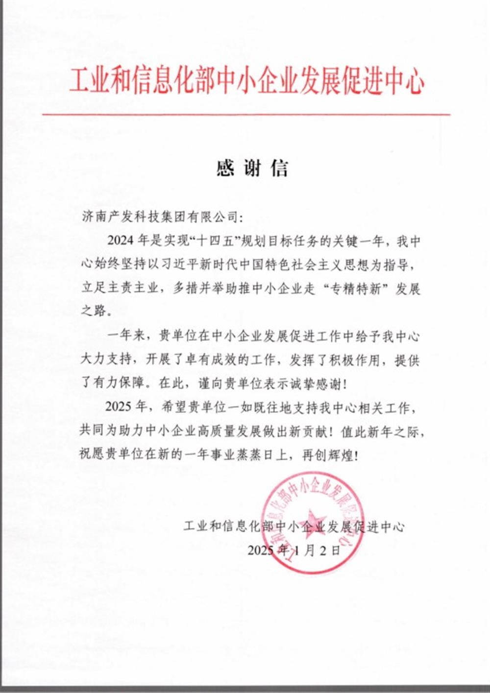 点赞！工业和信息化部中小企业 发展促进中心向伟德国际victor1946科技集团 发来感谢信