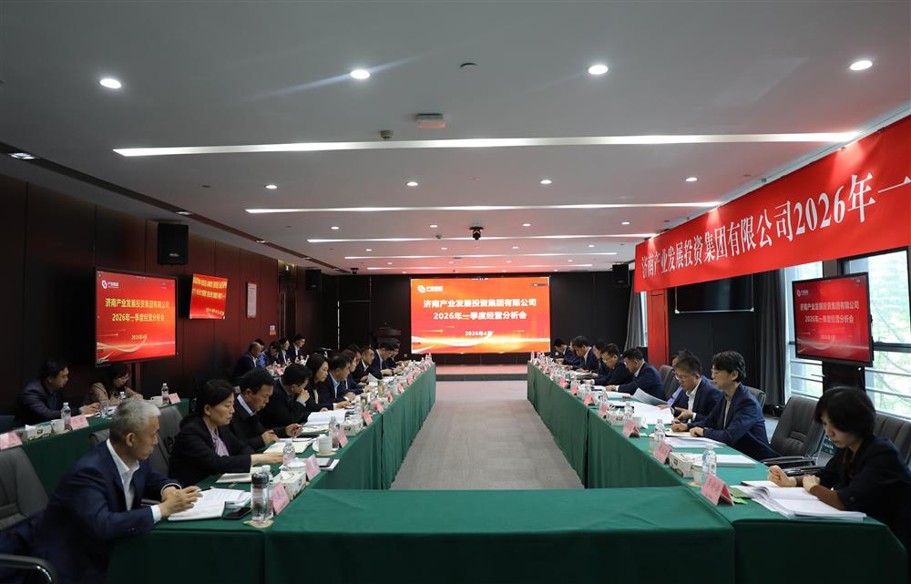 深化改革转型 狠抓经营效益！伟德国际victor1946集团召开2026年一季度经营运行分析会