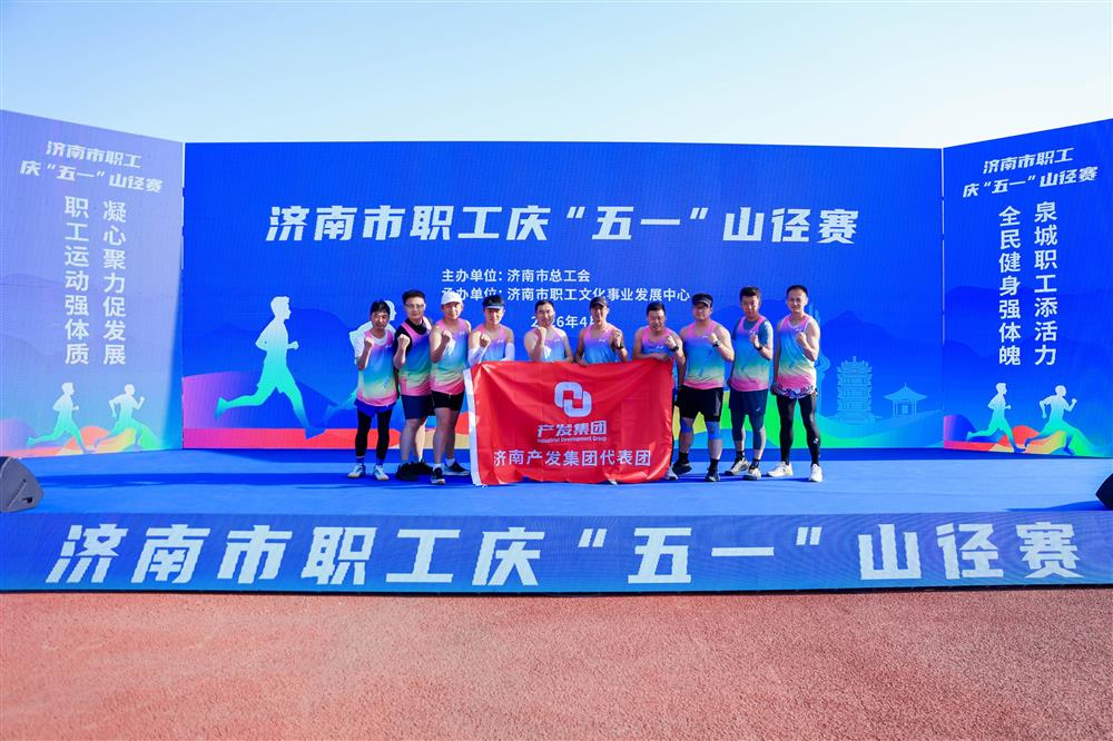 强体魄 勇争先！ 伟德国际victor1946集团获市职工庆“五一”山径赛多项荣誉！